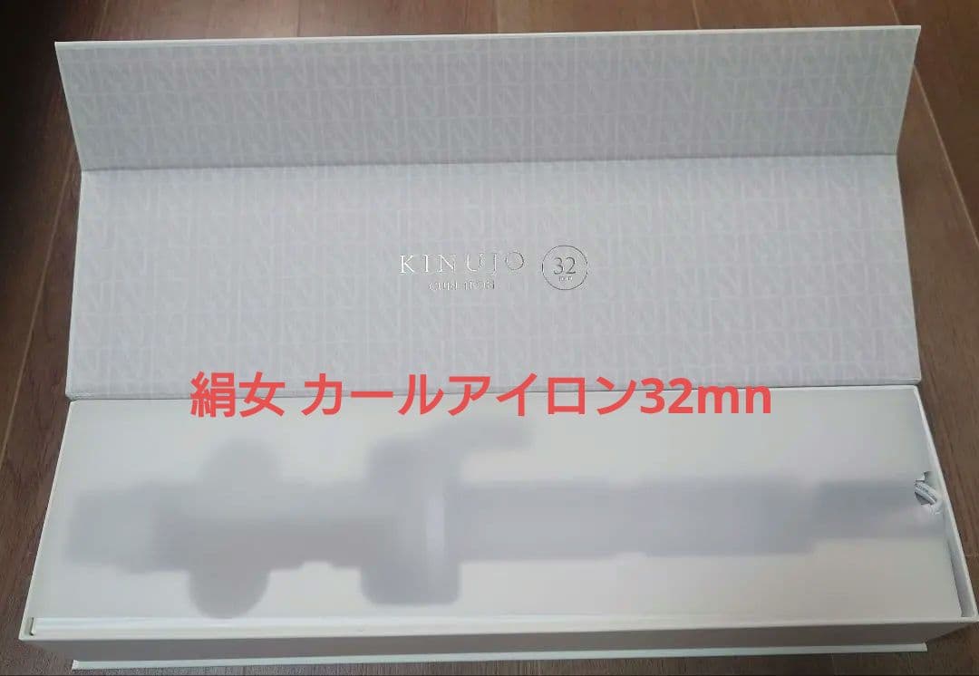 KINUJO カールアイロン　絹女　32mm