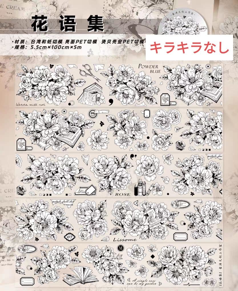 おすそ分け☆海外マステ PETテープ 切り売り 壹洱文创 花语集 1ループ