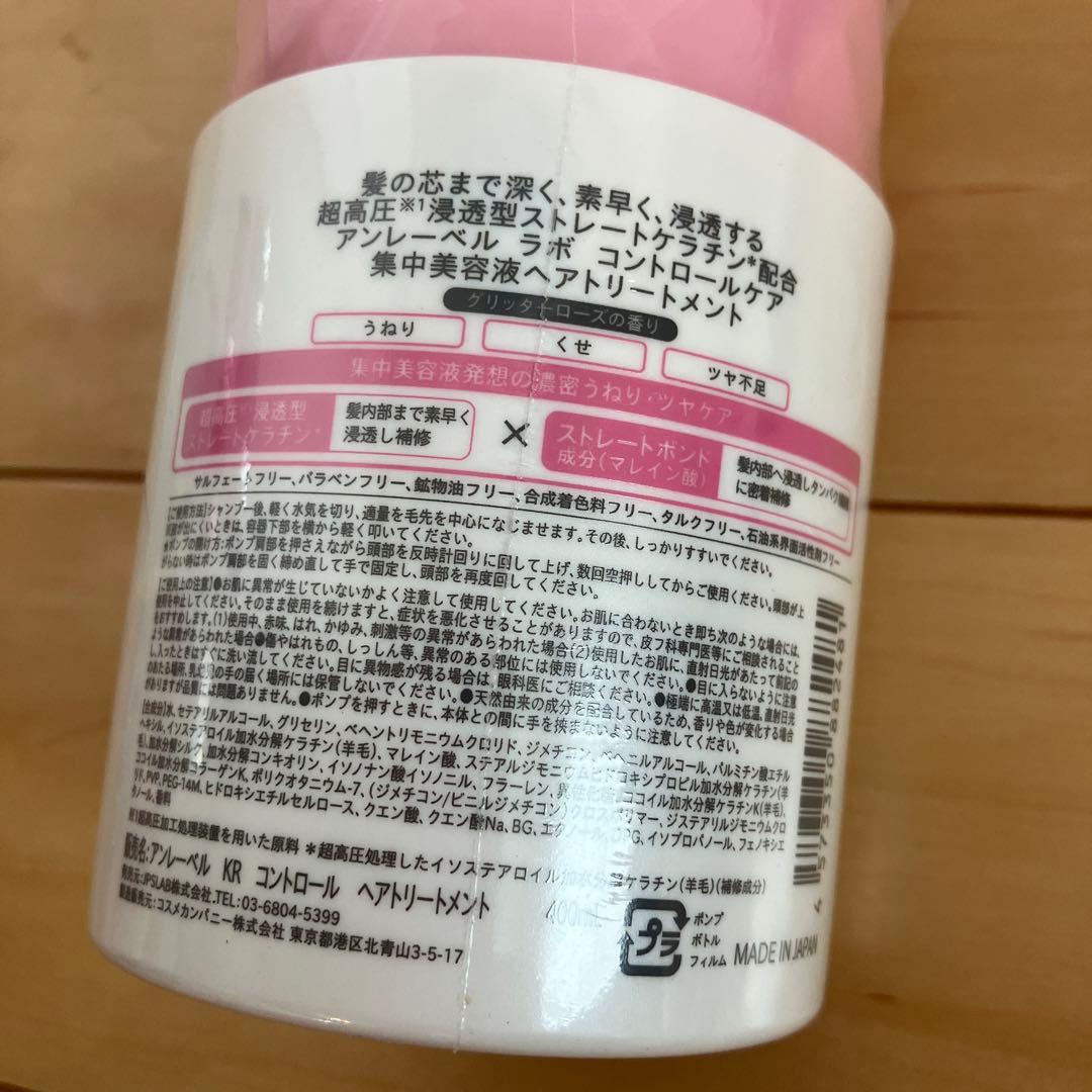 525【新品】アンレーベルラボKRコントロールシャンプートリートメント本体詰替7