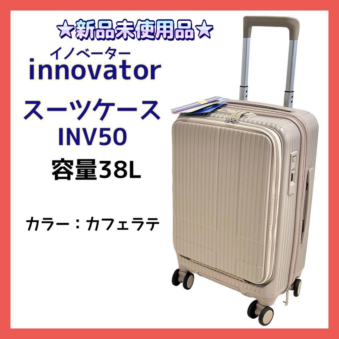 ☆新品未使用品☆イノベーター スーツケース INV50 カフェラテ 38L