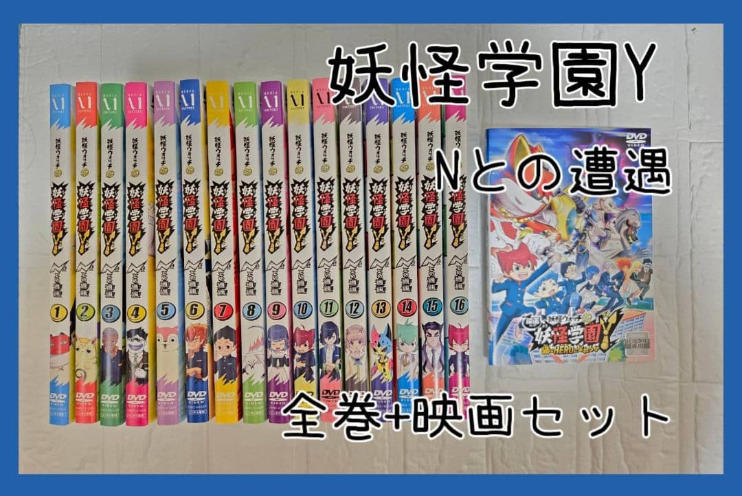 妖怪ウォッチjam 妖怪学園Y 〜Nとの遭遇〜 全巻+映画　全17巻セット