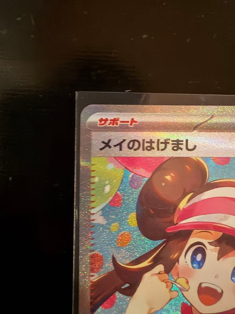 ポケモンカード メイのはげましSAR