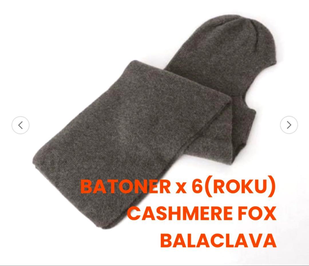 BATONER x 6(ROKU) CASHMERE FOX BALACLAVA - 小物最新