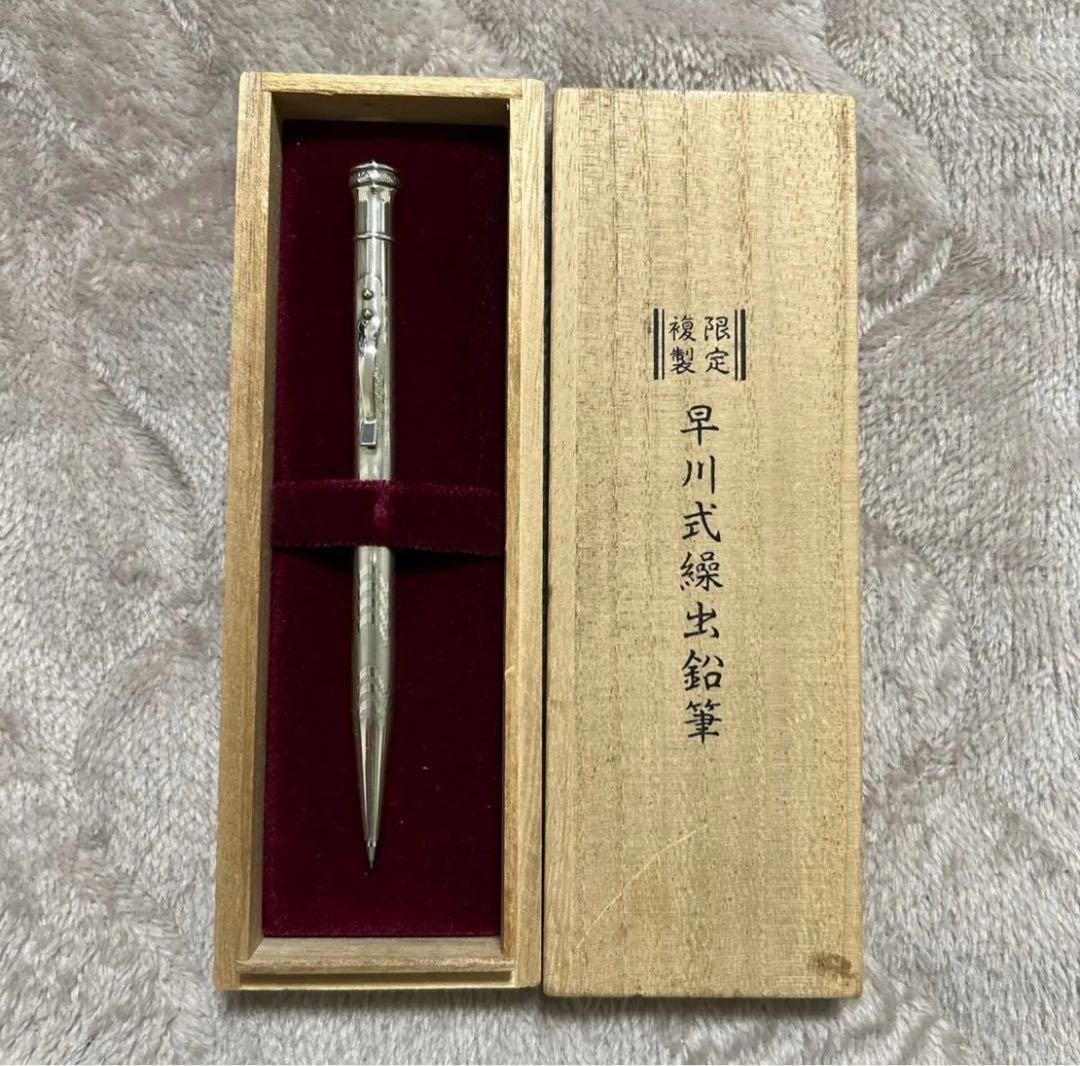 プラチナ　シャープ　早川式繰出鉛筆　復刻版　2009年　モデル　シルバー レトロ