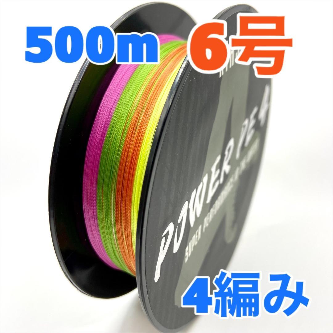 PEライン 500m 6号 マルチカラー 高強度 4編み（送料込み） - メルカリ
