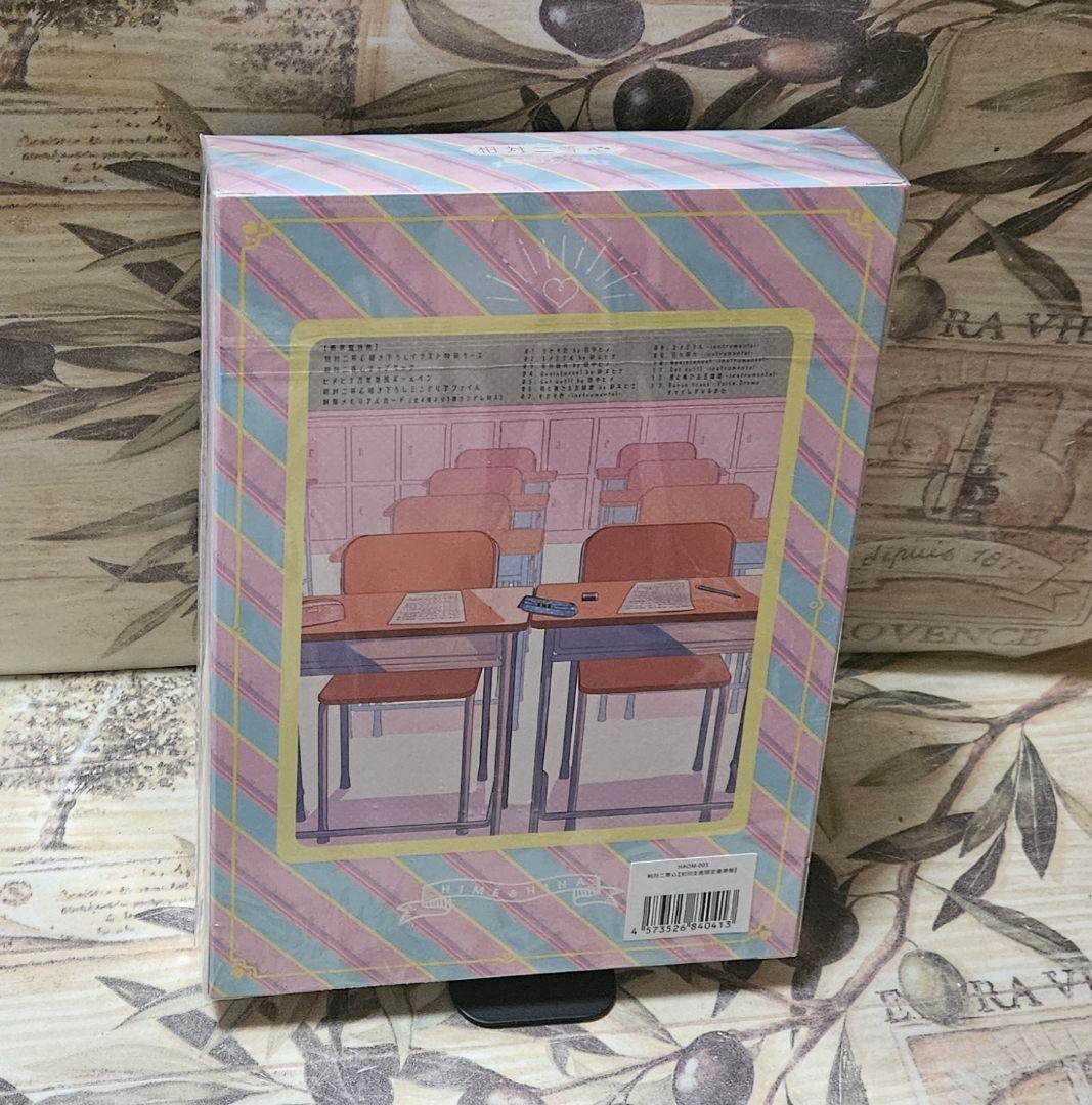 ヒメヒナ 相対二等心 豪華版