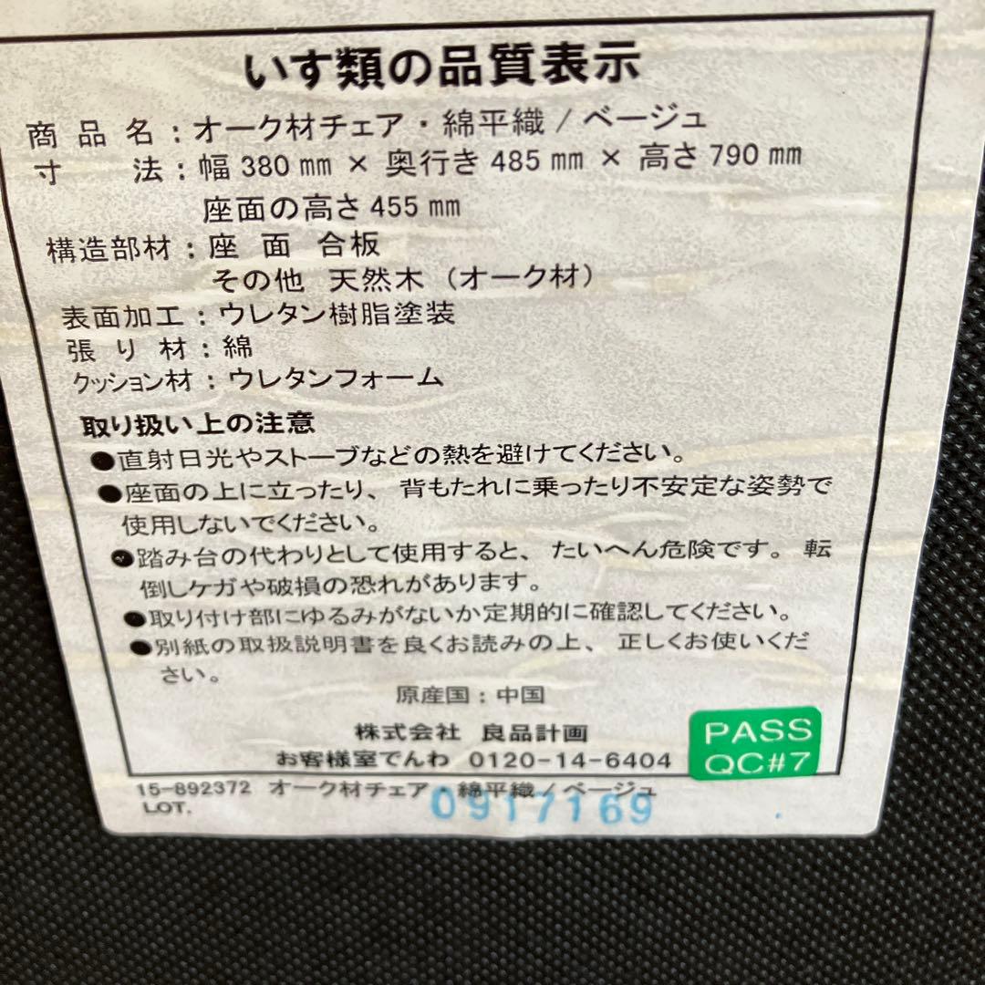 とっと　無印良品オーク材椅子2脚セット