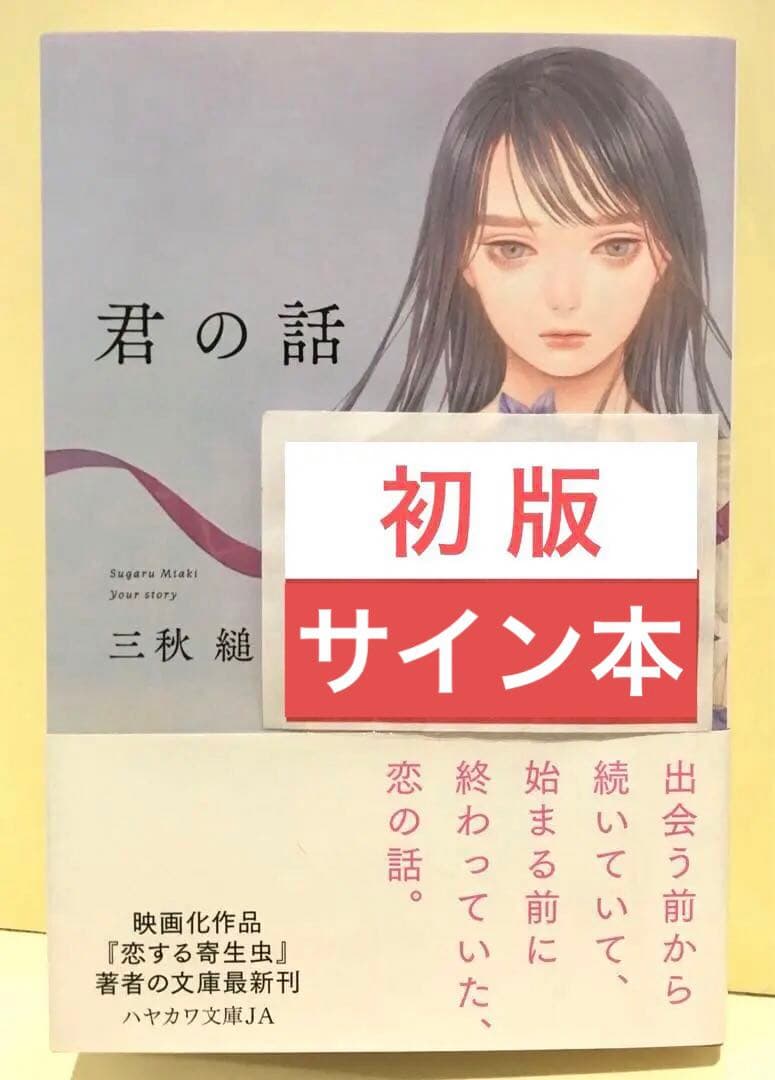 初版サイン本】君の話／三秋縋 ハヤカワ文庫JA - メルカリ