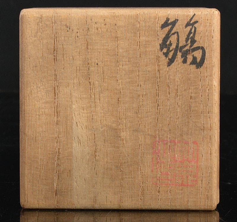 平安 三浦竹泉造 染付 漢詩文 盃 共箱 V R4455 - メルカリ