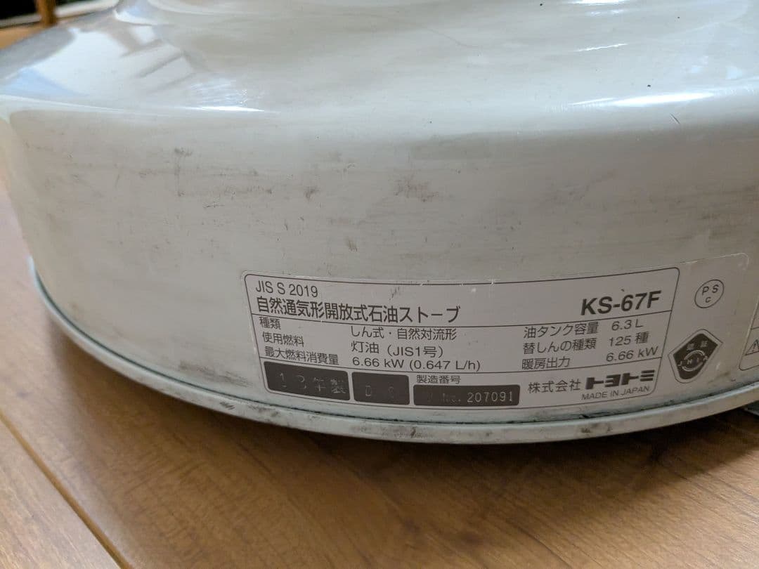 TOYOTOMI(トヨトミ)　石油ストーブ　KS-67F　2013年製