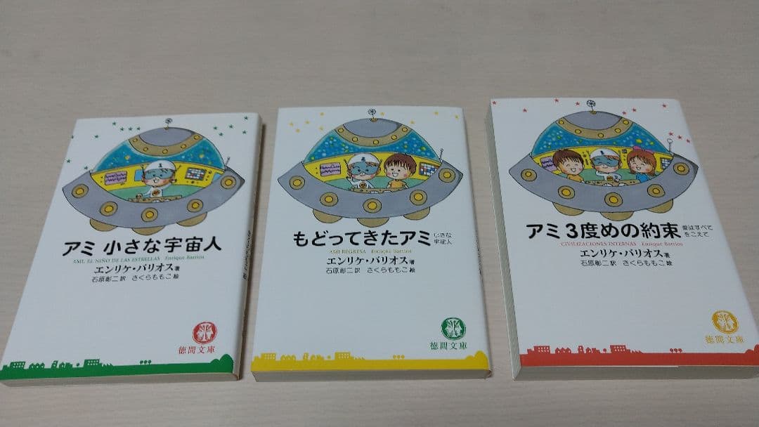 アミ小さな宇宙人 もどってきたアミ アミ3度めの約束 割引 文庫本