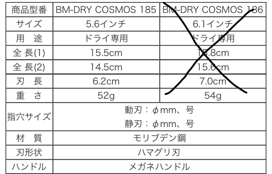 光シザー B-DRY COSMOS 185 5.6インチ