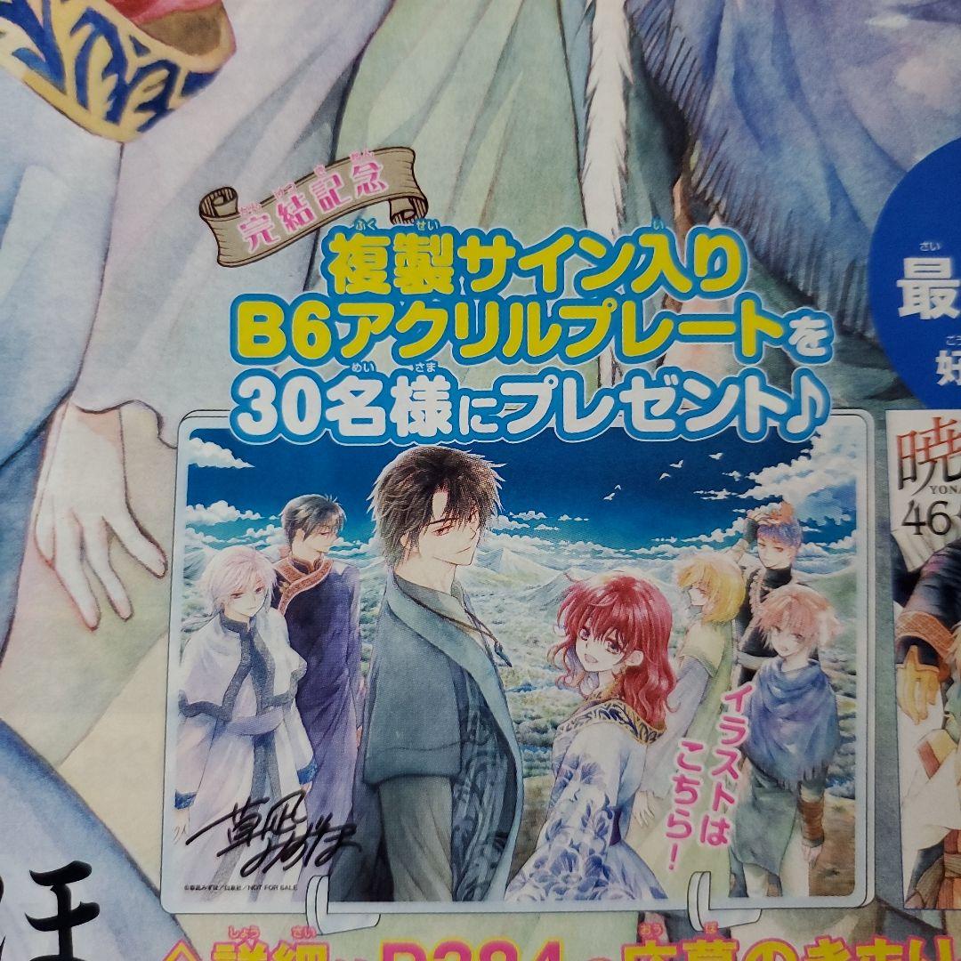 花とゆめ 2026年 2号 「暁のヨナ アクリルプレート 応募券」 ×3枚