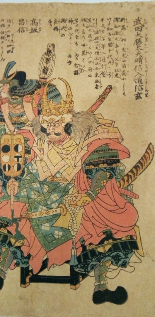 浮世絵、武田大膳太夫晴信入道信玄、高坂昌信、一猛斎芳虎画(歌川芳虎)