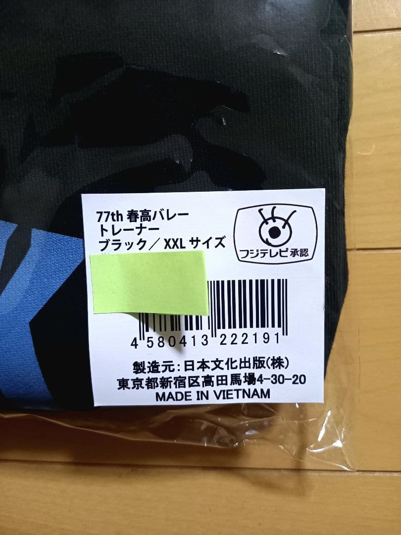 未使用！2025年、春の高校バレー　春高トレーナー、XXL 黒 国体インターハイ