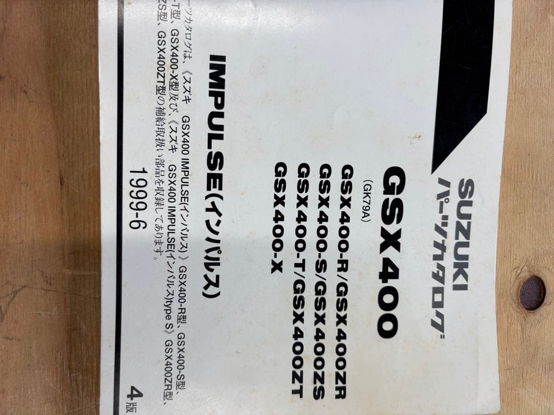 スズキ　GK79A　 GSX400インパルス　サービスマニュアル　パーツカタログ