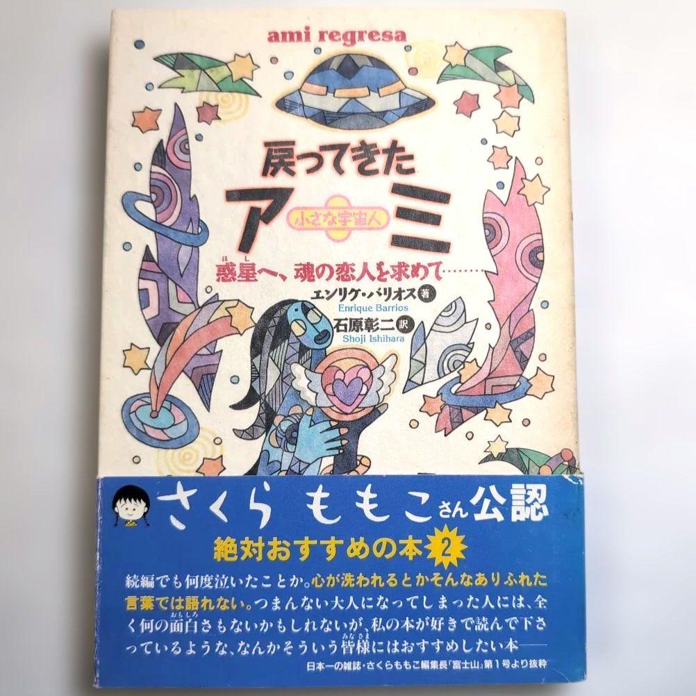＊奇天ネコ品＊【絶版本】アミ 小さな宇宙人 三部作 エンリケ・バリオス