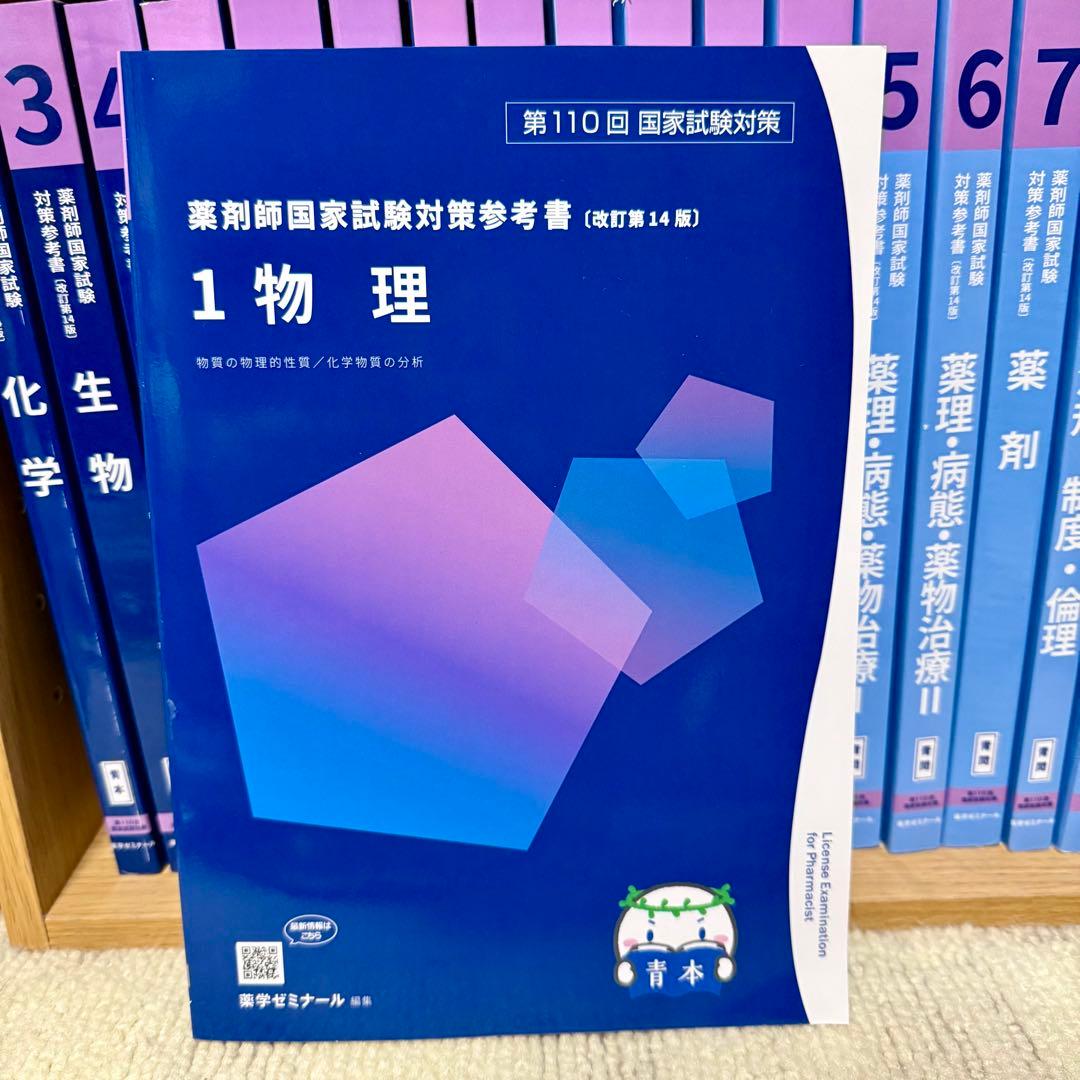 第110回薬剤師国家試験 青本青問 - メルカリ