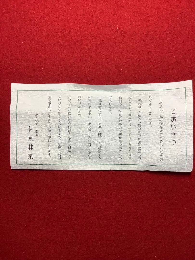 香合 鼠 桂楽造 【中古】