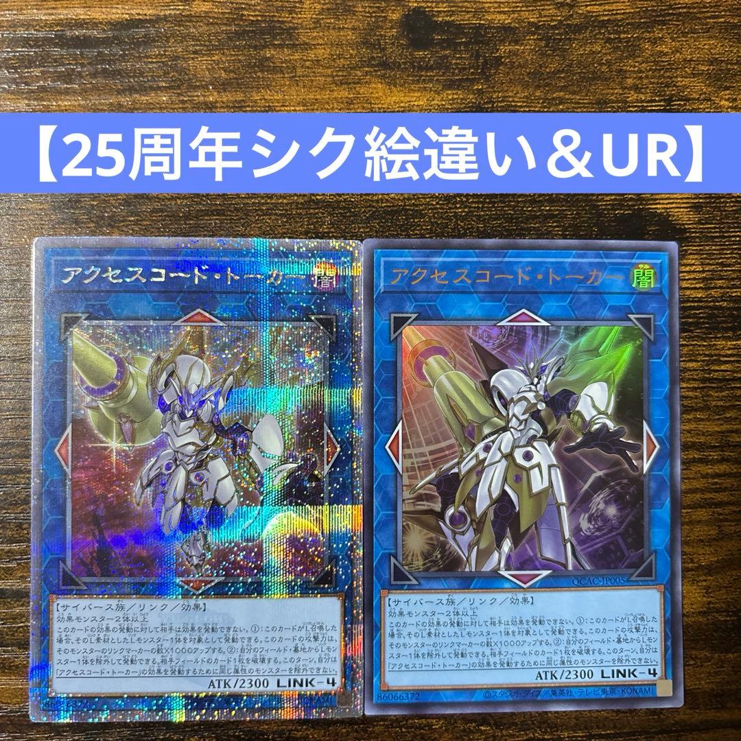 遊戯王 アクセスコード・トーカー 25周年シク絵違い UR セット売り