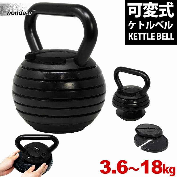 可変重量式 ケトルベルダンベル 3.6～18kg アジャスタブル