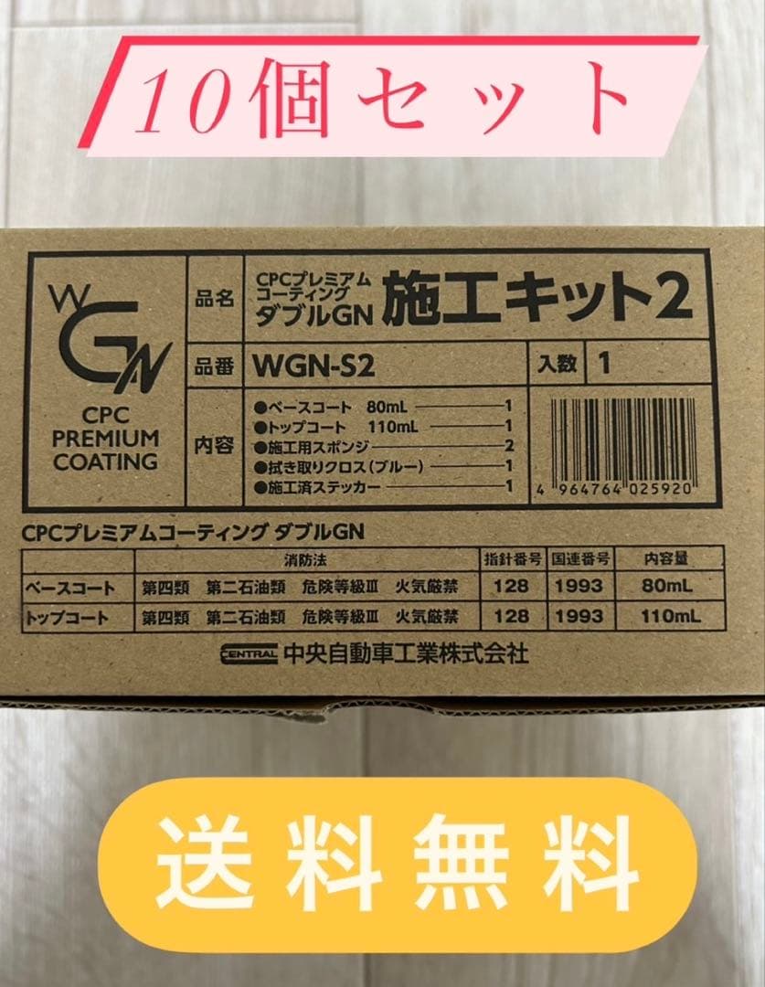 10個セット！ダブルGN 施工キット2 CPCプレミアムコーティング - メルカリ