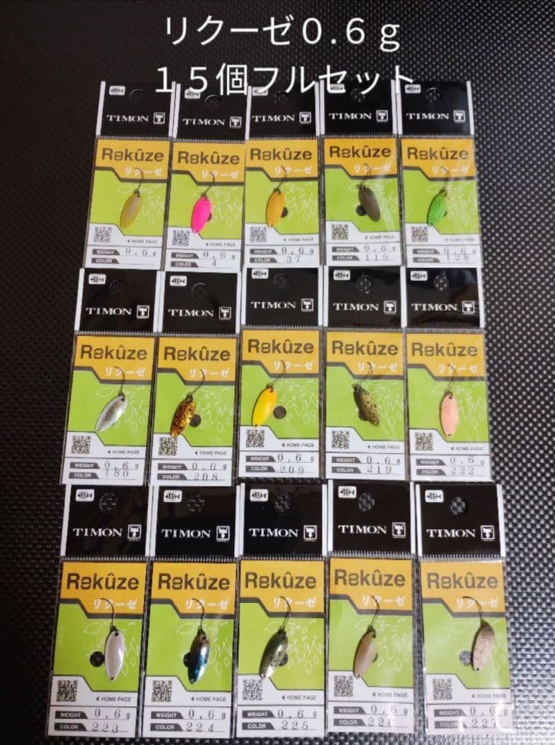 ティモン　リクーゼ０.６ｇ 新品未使用品１５個フルセット