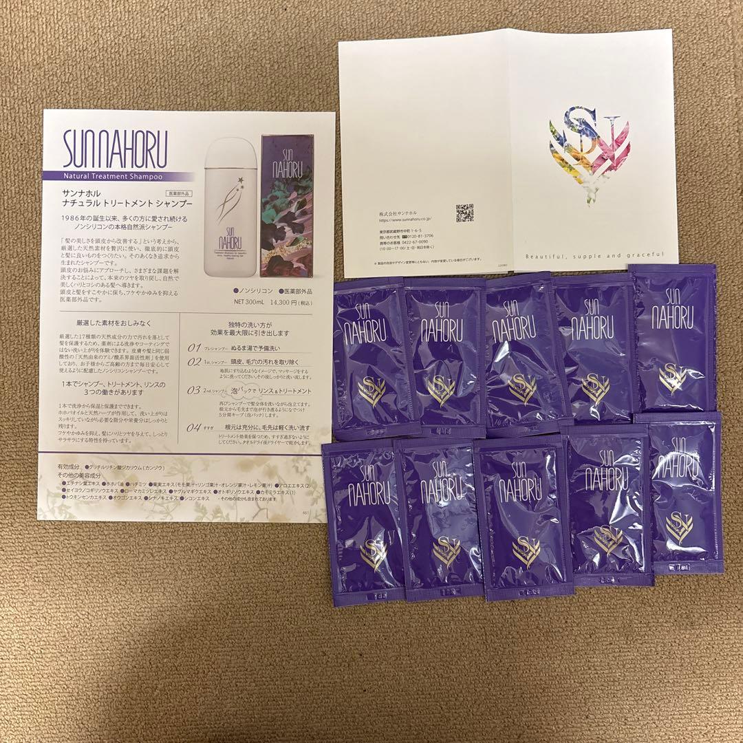 サンナホル ナチュラルトリートメントシャンプー6ml分包10個 商品説明