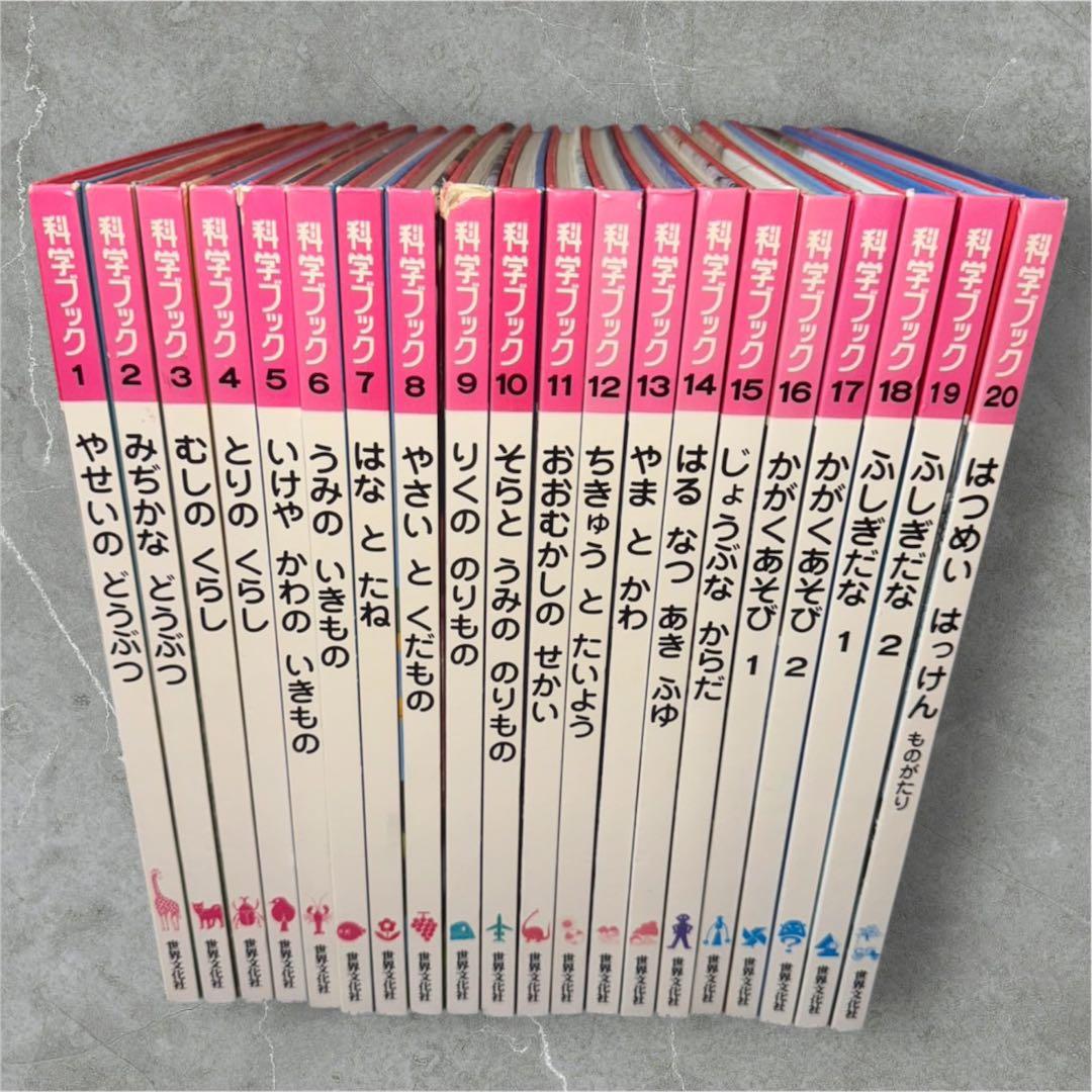 科学ブック 世界文化社 全20巻セット - メルカリ
