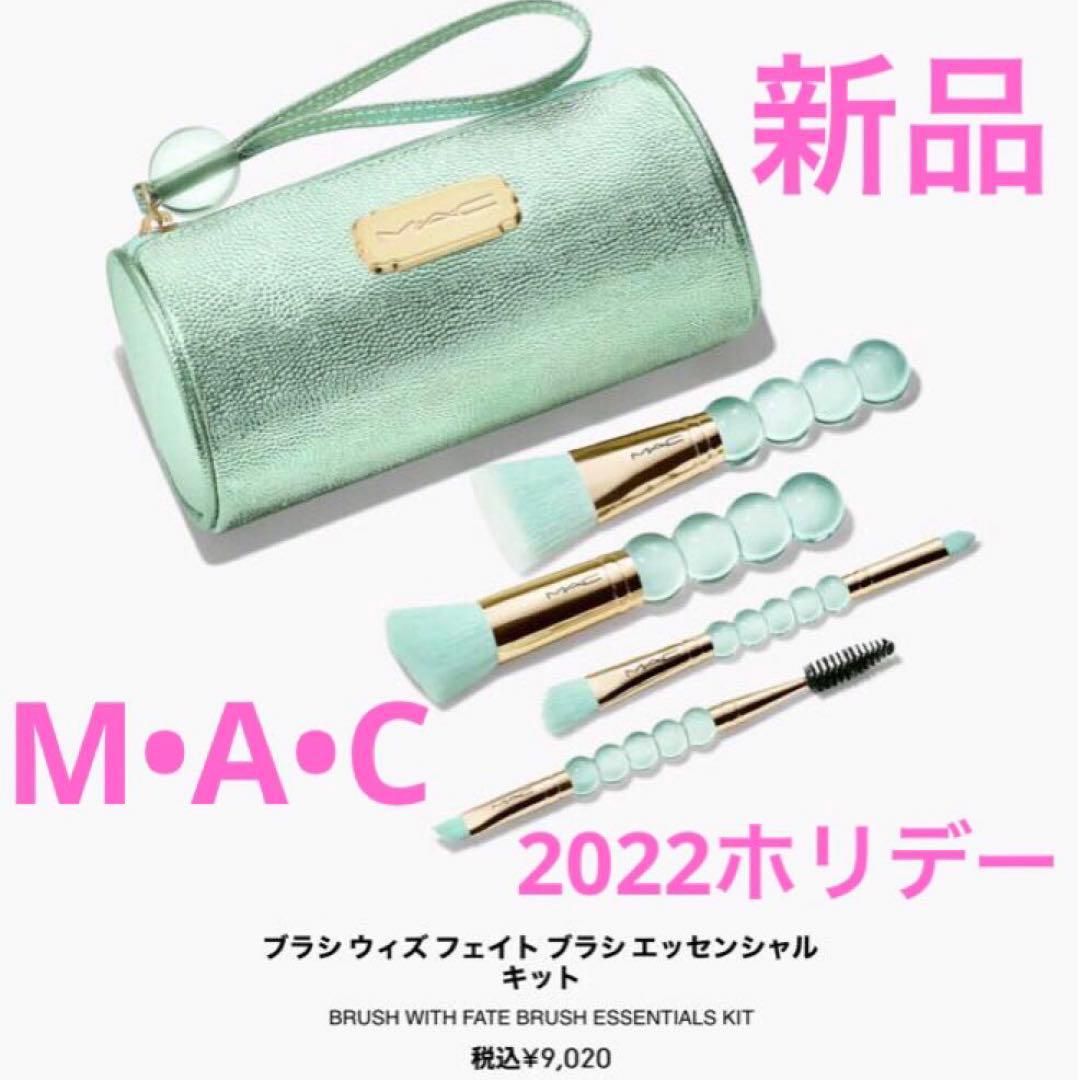 ◇新品◇ M•A•C MAC 2022ホリデー 限定 ブラシセット - メルカリ