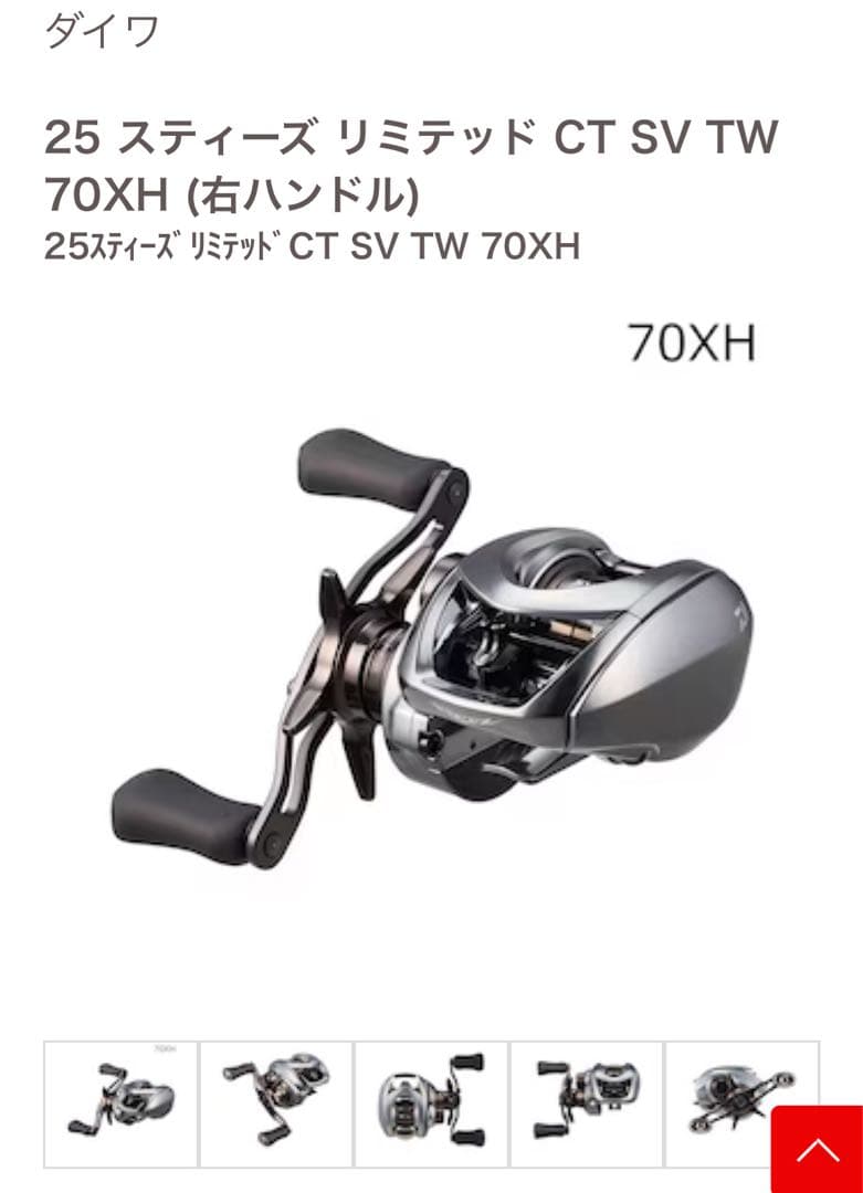 新品未使用　ダイワ25スティーズ CT リミテッド SV TW 70XH 右