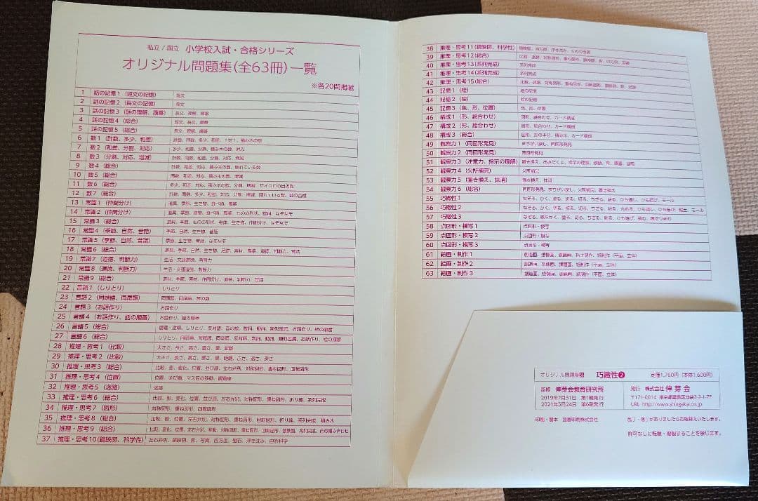 伸芽会 赤本 オリジナル問題集(改訂版) フルセット63冊 進行表 おまけ付