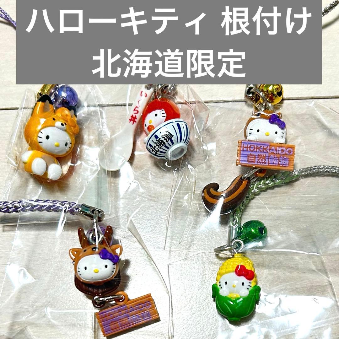 匿名配送】ハローキティ ご当地キティ 根付け 北海道限定 食べ物