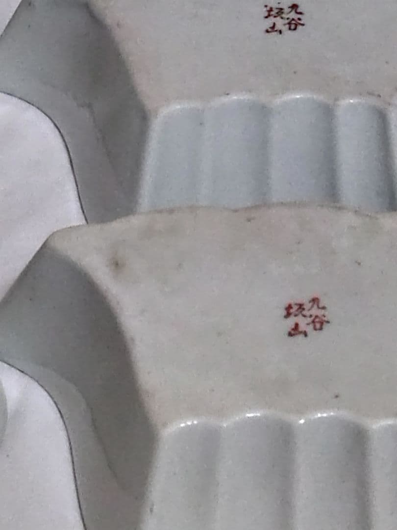 九谷焼 金彩赤絵九谷 板山造 組物鉢 - メルカリ