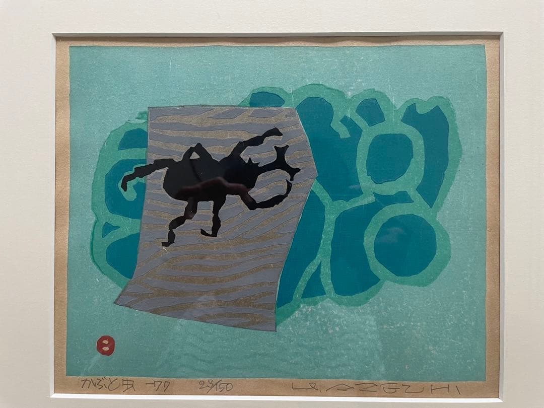 ★値段交渉OK★【版画】畦地梅太郎 「かぶと虫」