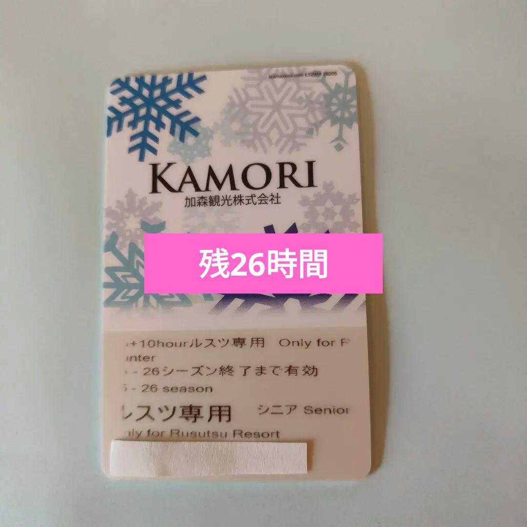 ルスツ最高!! シニア残り26時間リフト券 - メルカリ