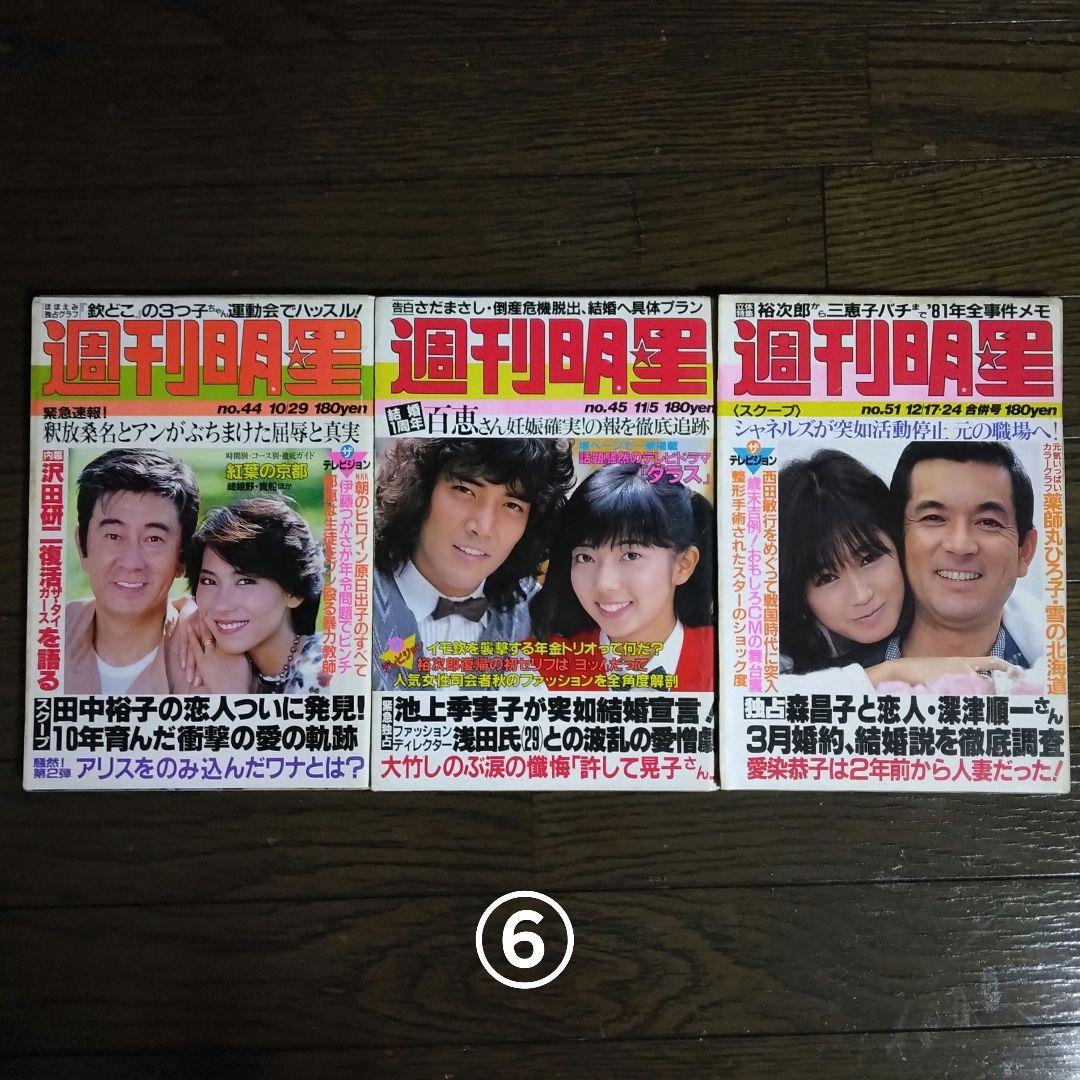 レトロ　昭和56年　1981年　週刊明星　13冊セット　当時物