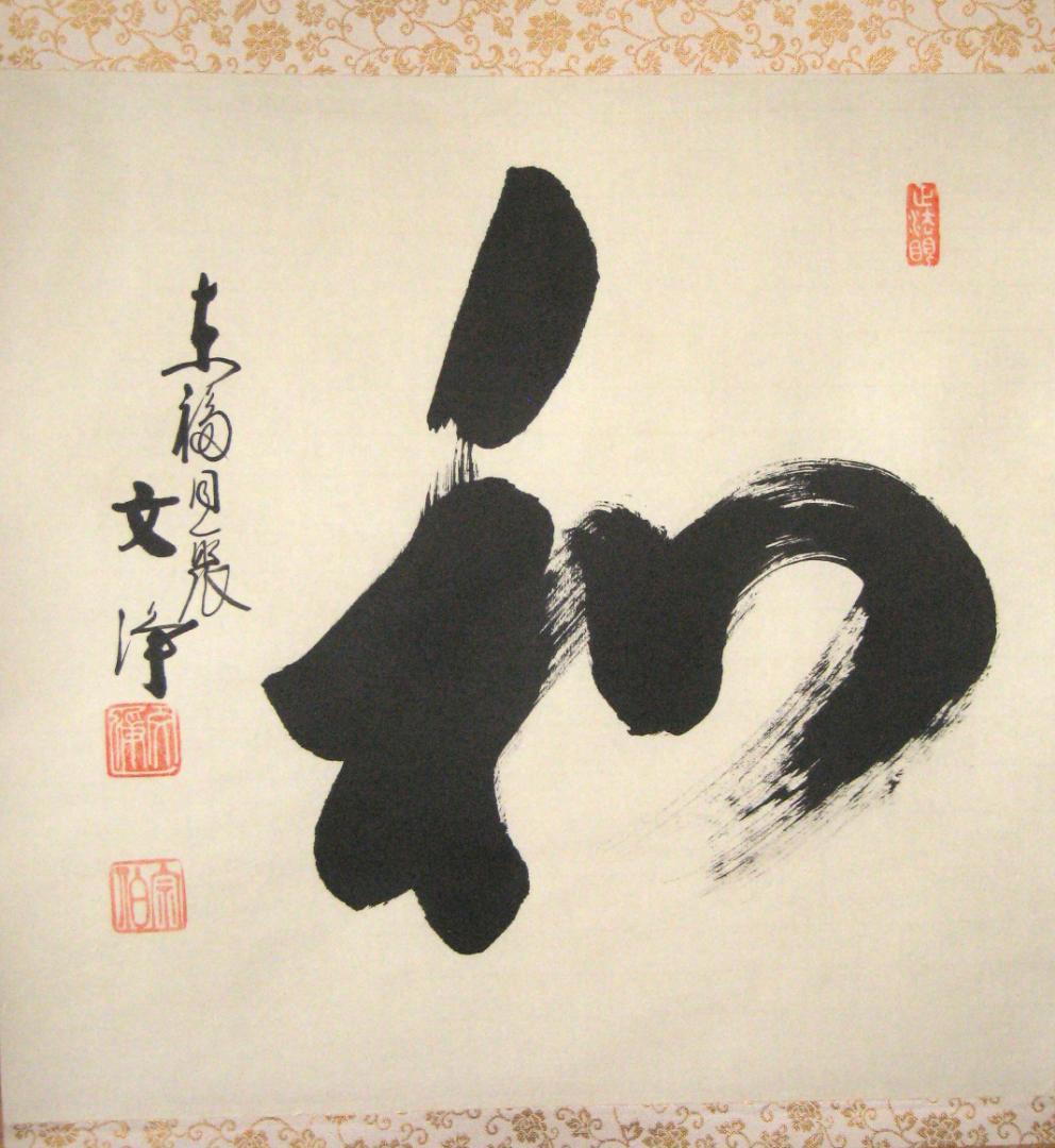 【真筆】茶掛け 茶掛　和◆東福寺 塔頭同聚院 西部文浄　共箱・タトウ箱付