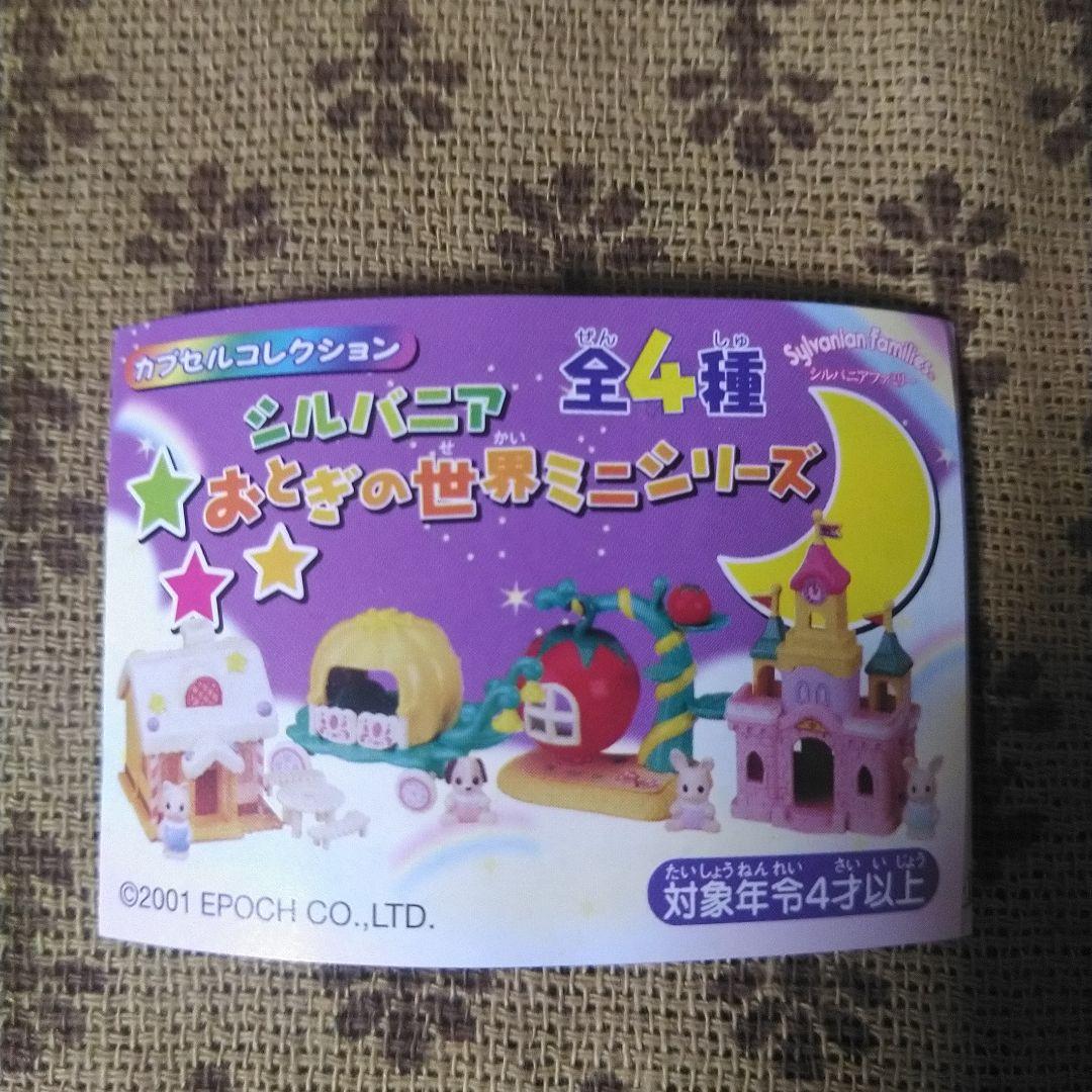シルバニアカプセルコレクションおとぎの世界ミニシリーズ全4種