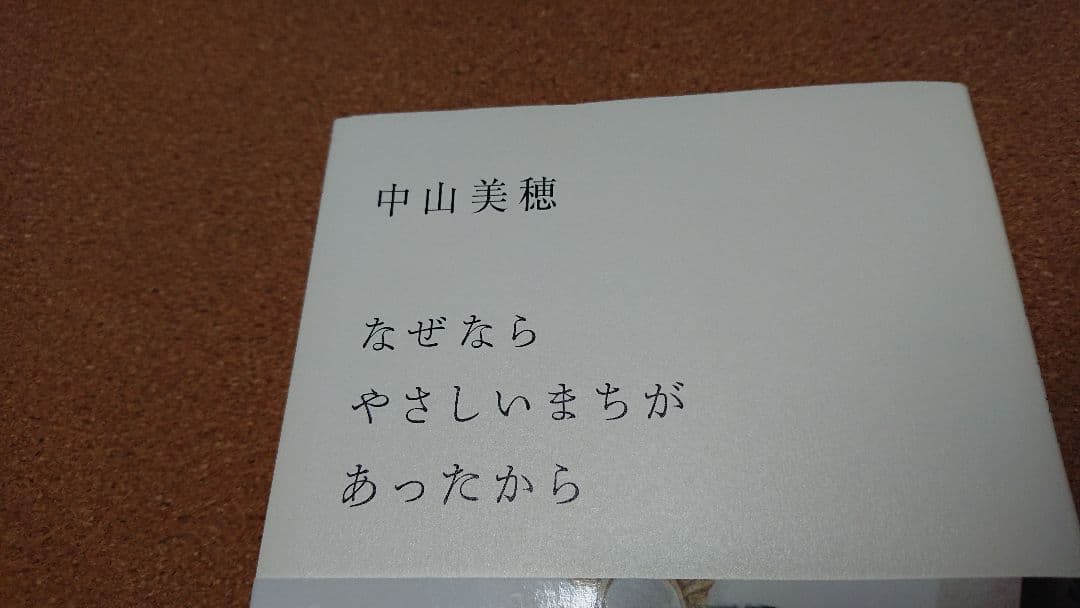 なぜなら やさしいまちが あったから 中山美穂さん 直筆サイン本