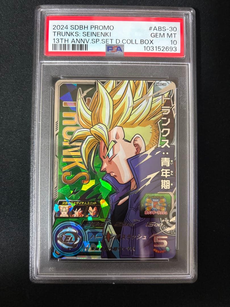 ドラゴンボールヒーローズ ABS-24.27.30 PSA10 連番