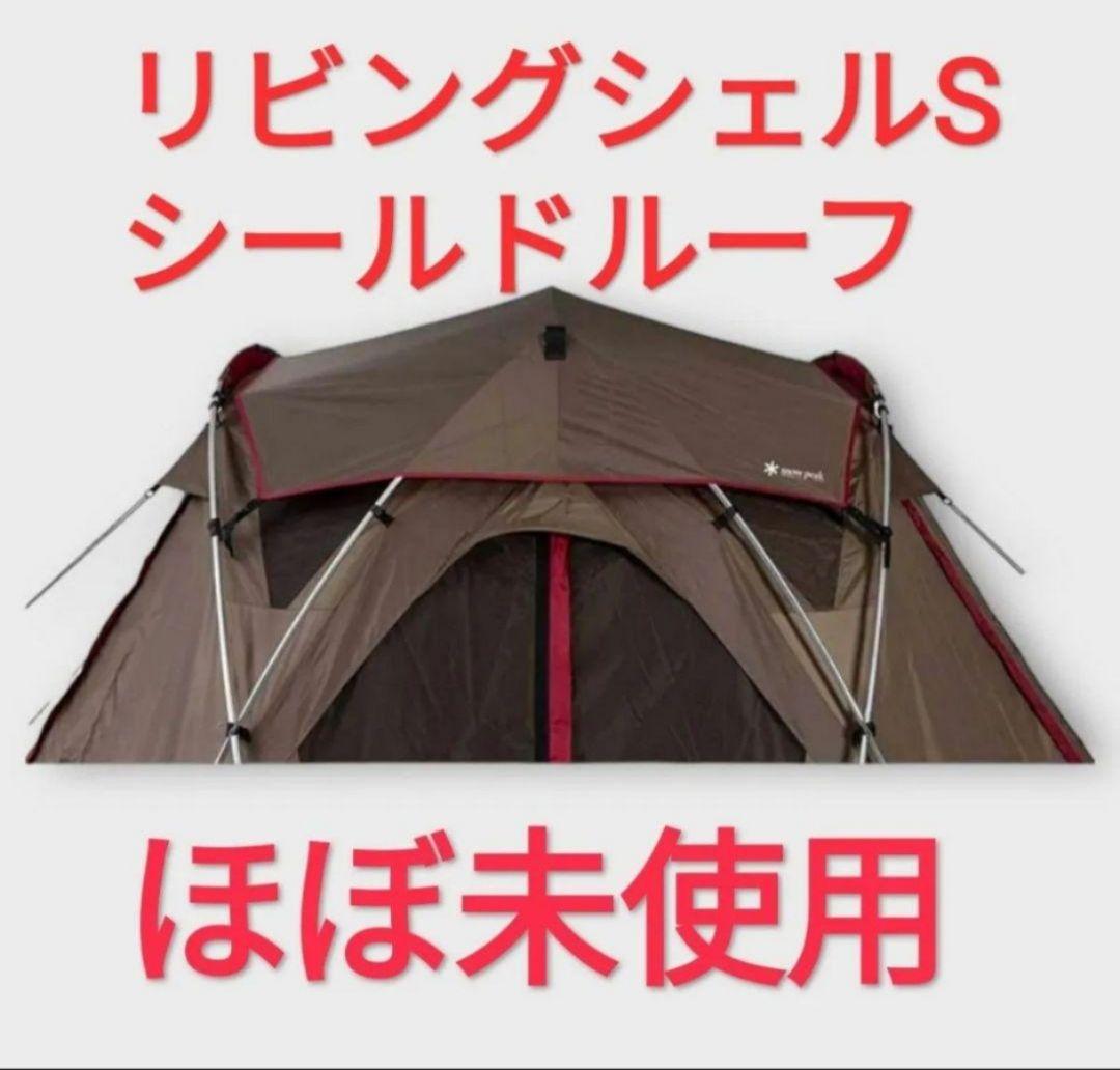 【一度のみ使用】スノーピーク　リビングシェルＳ　シールドルーフ　タープテント