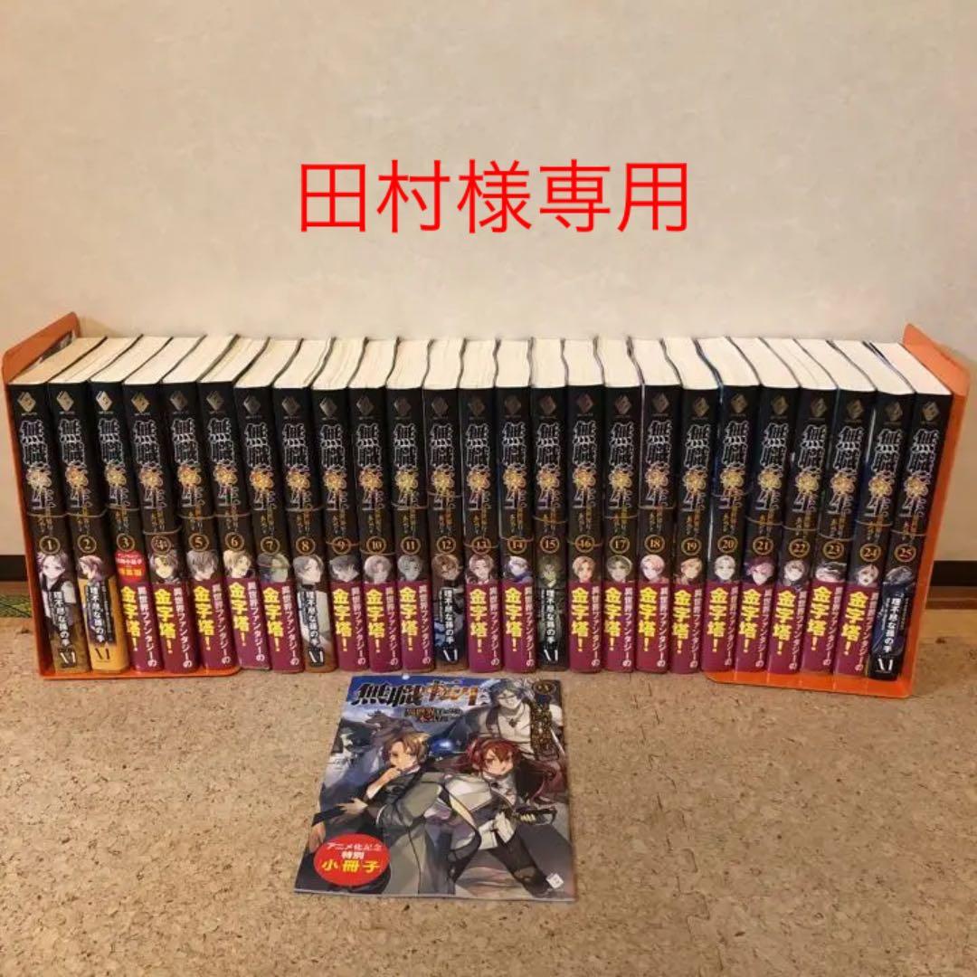 裁断済)無職転生 小説 全巻(1〜25巻)+おまけ - メルカリ