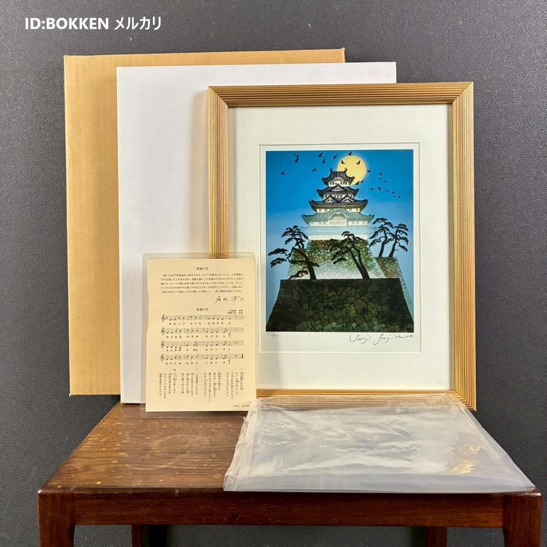 美品 藤城清治「日本の愛唄歌4月 荒城の月」レフグラフ 直筆サイン入