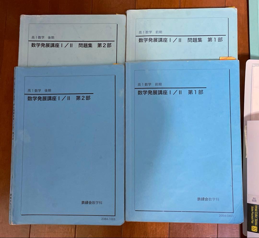 鉄緑会　高1 数学発展講座 I / II 問題集 第1部 第2部 プリント付き
