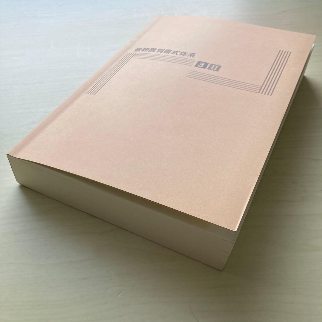 家事事件手続Ｉ・Ⅱ・Ⅲ（全3巻セット）