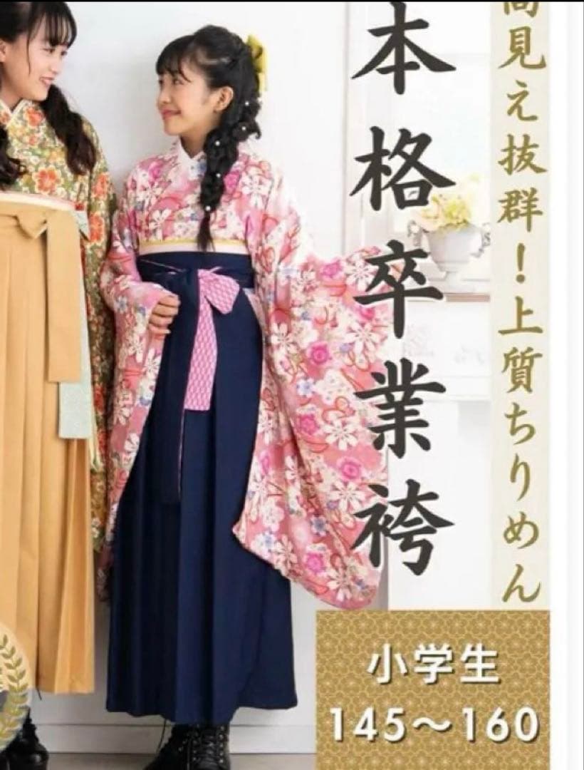 袴　卒業式　145〜160センチ　スイートマミー　着付け動画説明欄参照