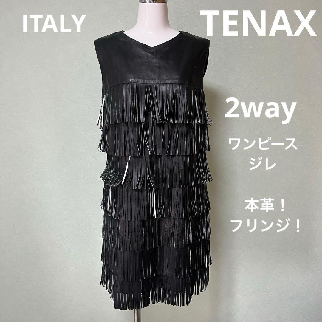 TENAX テナックス　イタリア製　本革　レザー　フリンジ　ワンピース　ベスト