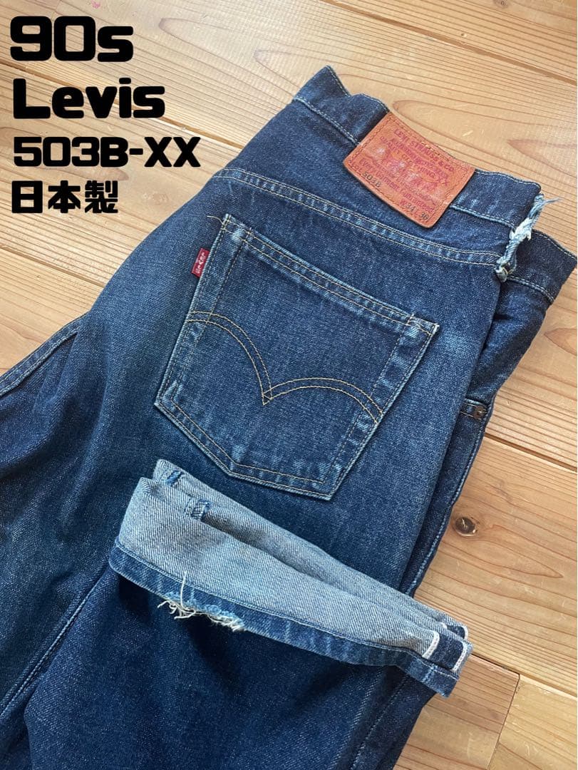 90s リーバイス Levis 503B-XX 日本製 W34 - メルカリ