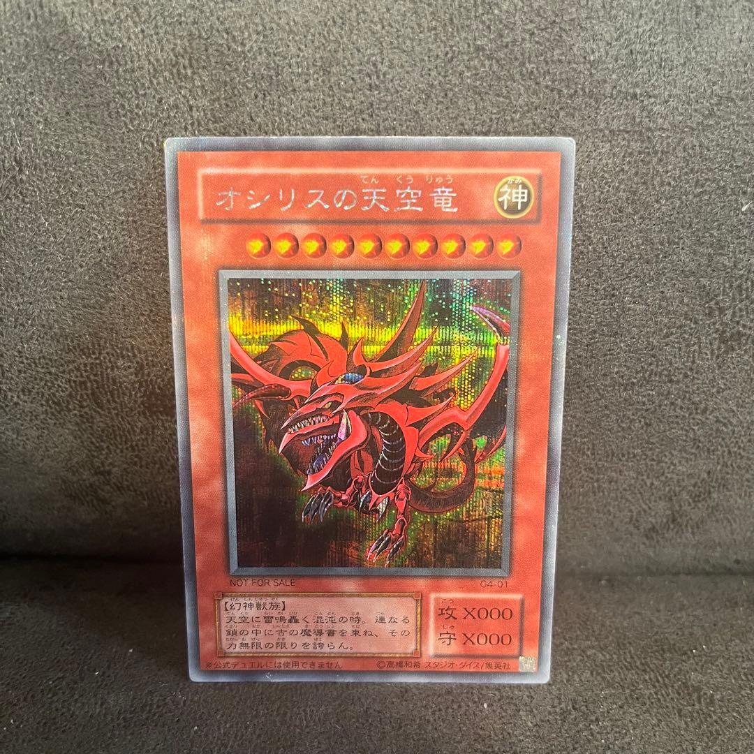 オシリスの天空竜 シークレットレア G4-01 遊戯王 初期 - メルカリ
